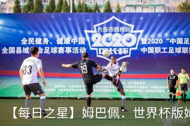 【每日之星】姆巴佩：世界杯版姆总大杀四方 超越吉鲁对望克洛泽