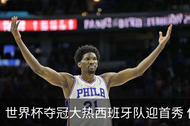世界杯夺冠大热西班牙队迎首秀 伊朗队入境美国参赛