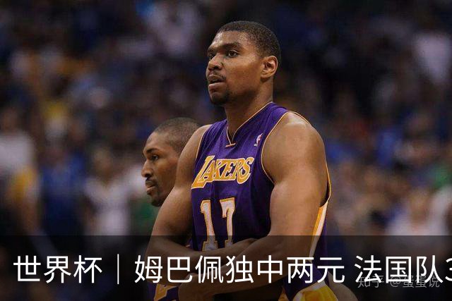 世界杯｜姆巴佩独中两元 法国队3:1击败塞内加尔队