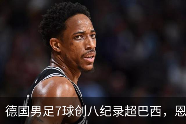 德国男足7球创八纪录超巴西，恩梅查模仿勒布朗戴皇冠，这场狂欢里谁才是真正的输家