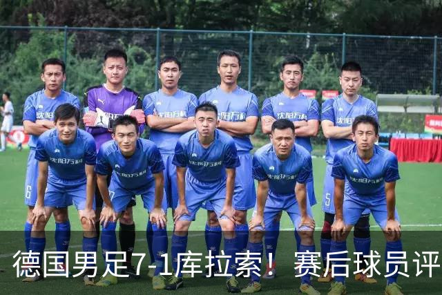 德国男足7-1库拉索！赛后球员评分：2人封神，3人及格，1人太拉胯
