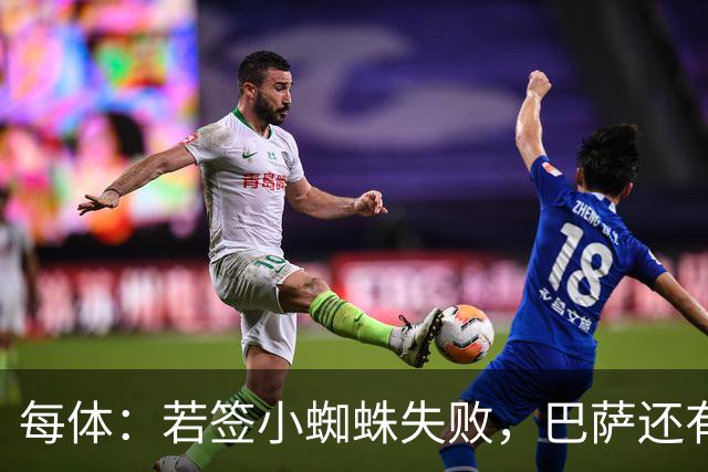 每体：若签小蜘蛛失败，巴萨还有凯恩、克鲁皮等替代选择