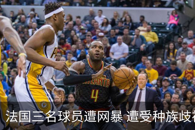 法国三名球员遭网暴 遭受种族歧视和恶意辱骂