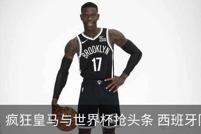 疯狂皇马与世界杯抢头条 西班牙队终又有了他们一席？
