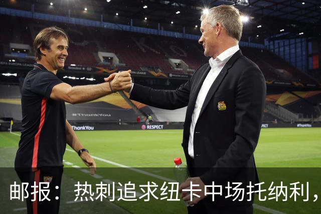 邮报：热刺追求纽卡中场托纳利，德泽尔比面临说服球员的挑战
